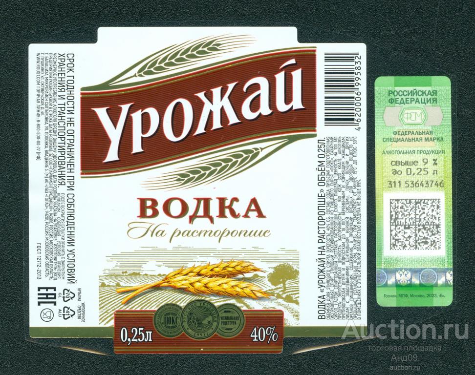 Этикетка Водка – УРОЖАЙ НА РАСТОРОПШЕ – 0,25 л (034v)