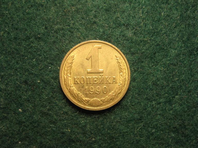 1 копейка 1990 СССР XF, хорошее состояние (№ 47, 3.24)