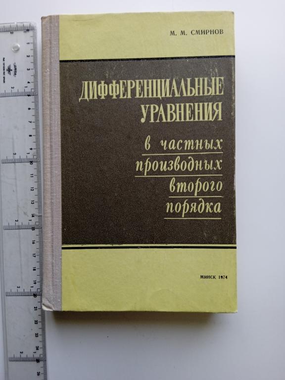 М.М. Смирнов. Дифференциальные уравнения в частных производных второго порядка.