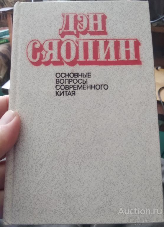 Дэн Сяопин Основные вопросы современного Китая