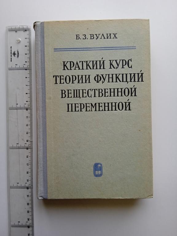 Б.З.Вулих. Краткий курс теории функций вещественной переменной.