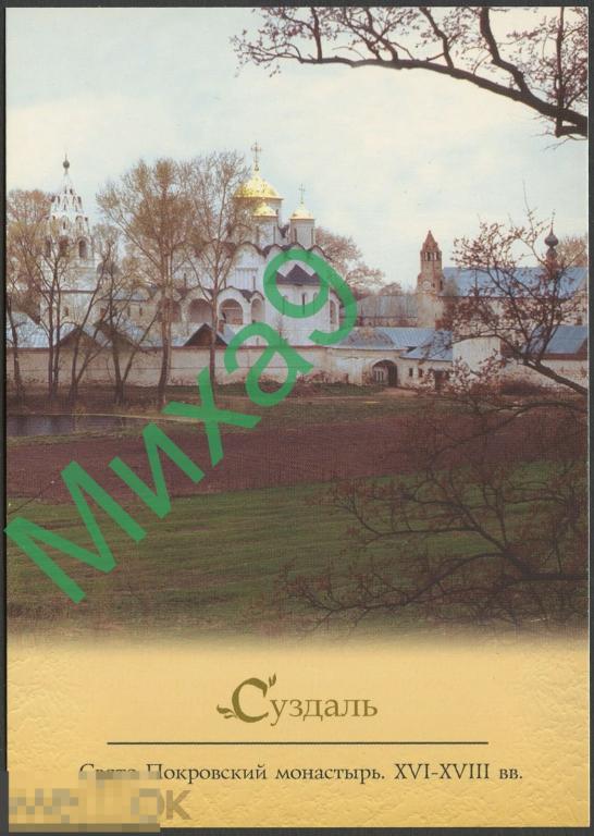 2002 ДПК 230 Суздаль Свято-Покровский монастырь 