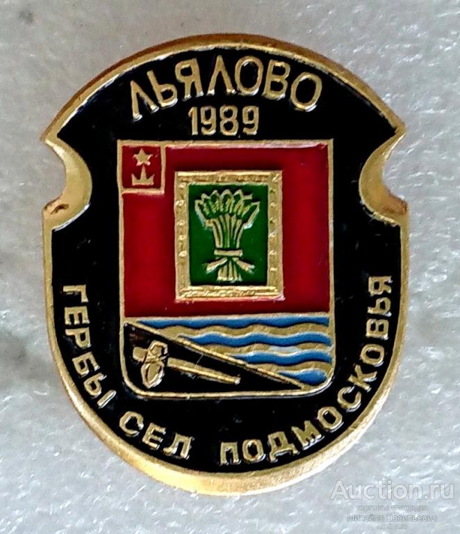 Льялово 1989 ( овалы серия гербы городов сел Подмосковья ) ээ417