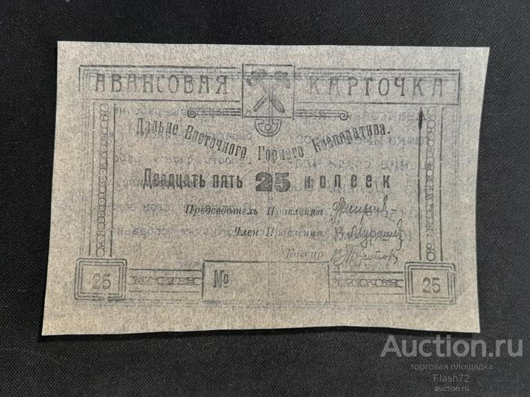 Авансовая карточка бланк Чита Дальне-Восточный Горный Кооператив 25 копеек