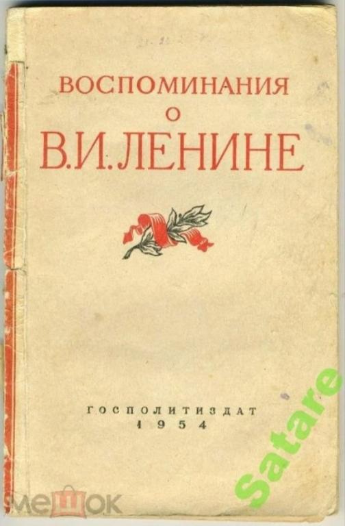 Воспоминания о В.И. Ленине / Госполитиздат / 1954 год