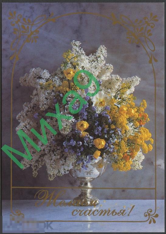 1998 ДПК 112 Желаю счастья Сирень 