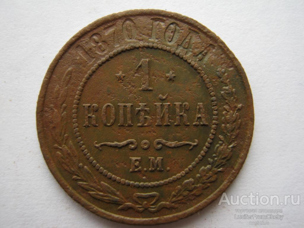 1 копейка 1870 ем  (С752321)