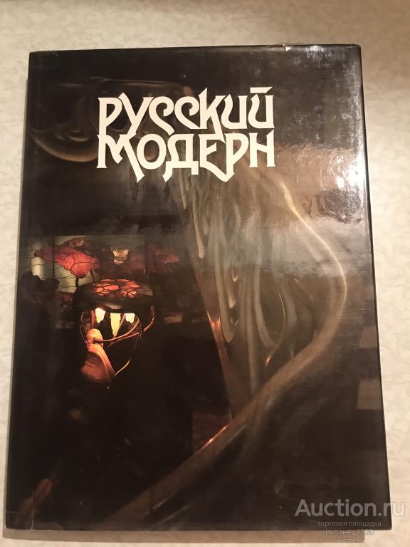 Русский модерн Борисова Е.А., Стернин Г.Ю.