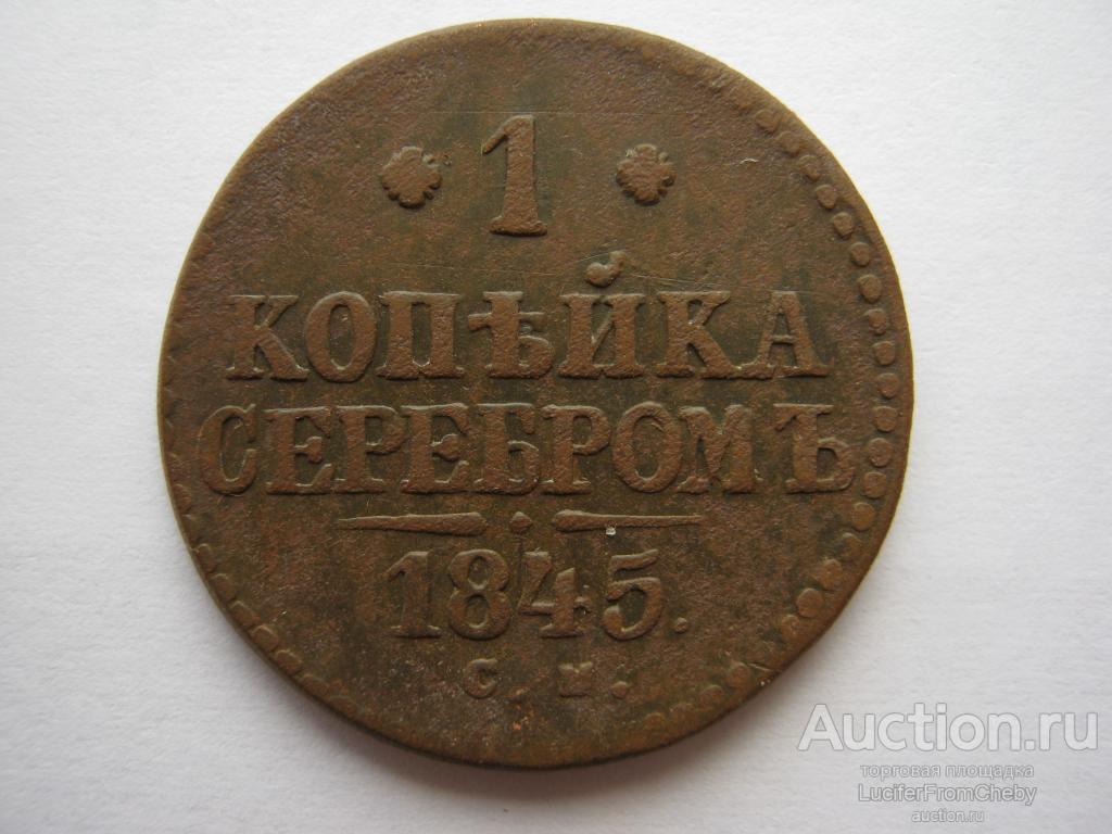1 копейка серебром 1845 см (С752329)