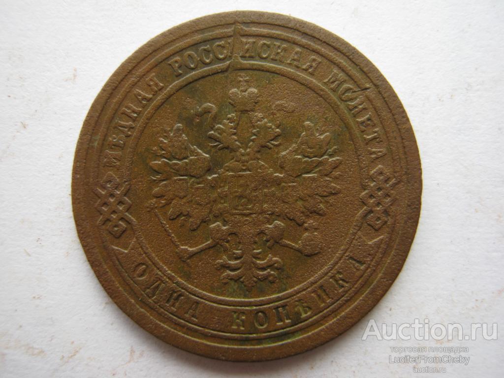 1 копейка 1889  (С752322)