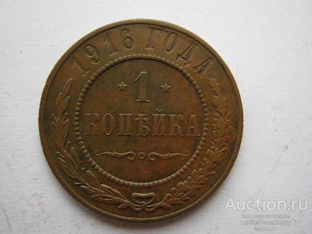 1 копейка 1916  (С752323)