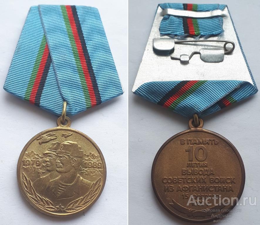 Медаль 10 лет вывода советских войск из Афганистана 15 февраля 1989.