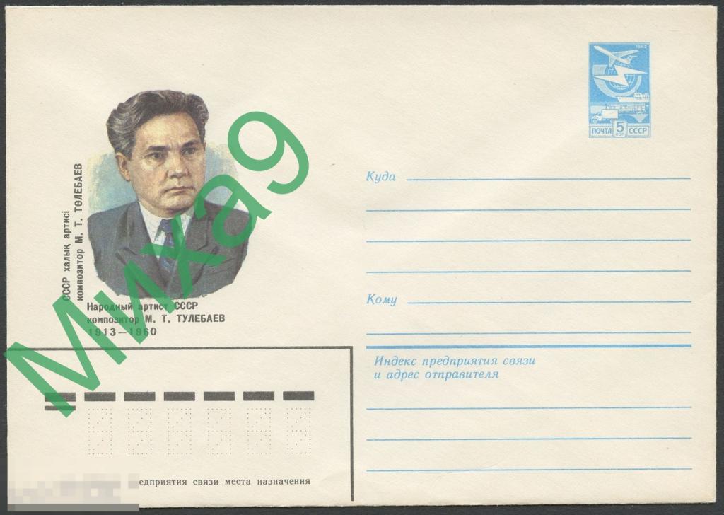 1983 ХМК 16501 Народный артист СССР композитор Тулебаев Казахстан 
