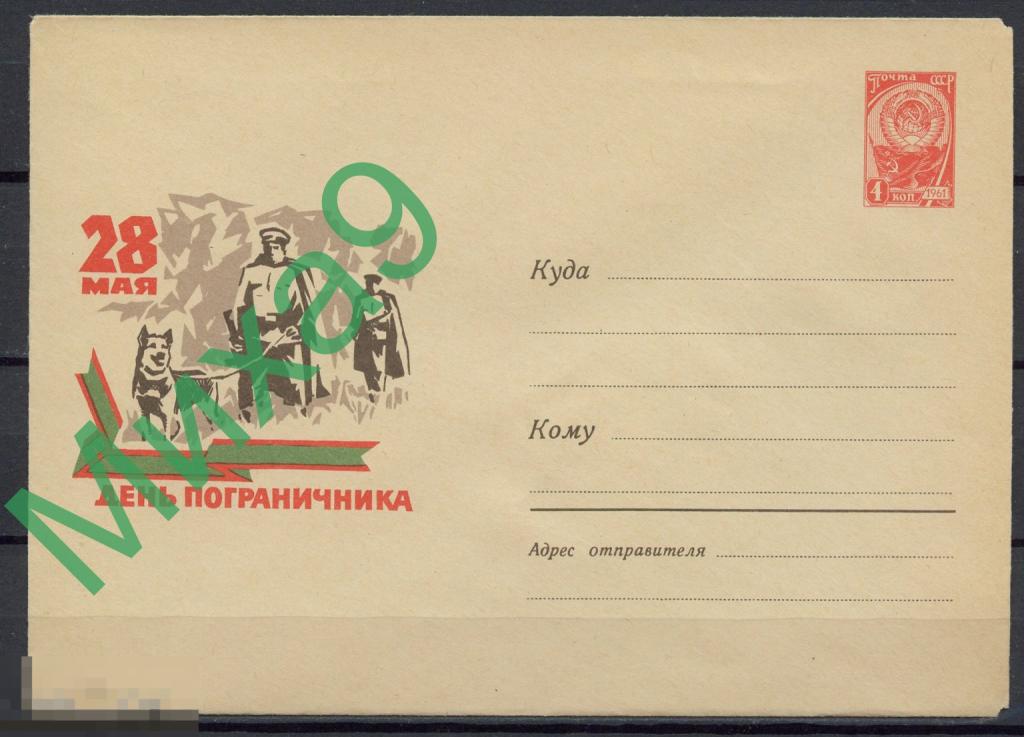 1966 ХМК 4195 28 мая День пограничника Собака Фауна Плетнев Надежин 