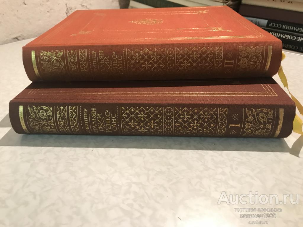 Виппер Б.Р., Итальянский ренессанс XIII-XVI века. В 2-х книгах.