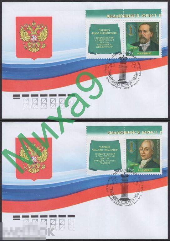 2013 КПД Выдающиеся юристы России Плевако Радищев СГ Санкт-Петербург (с купонами)