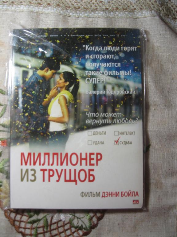 DVD.СУПЕРХИТ !!! Миллионер из трущоб.8 ОСКАРОВ !