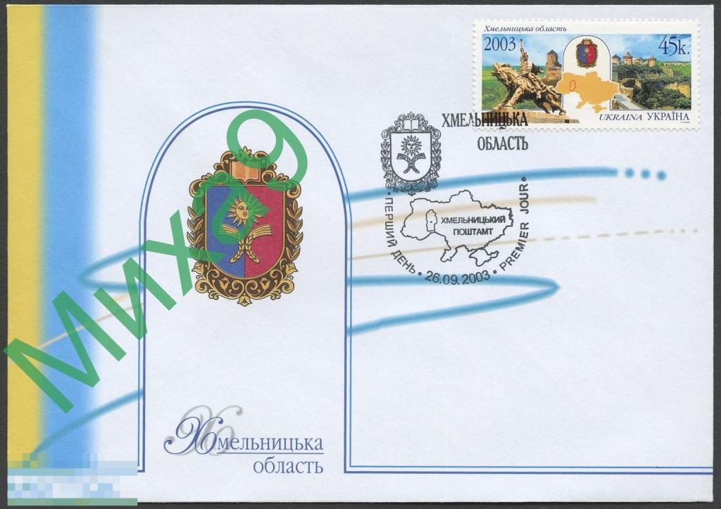2003 КПД Украина Хмельницкая область Герб Казаки Фауна Лошадь СГ Хмельницкий 