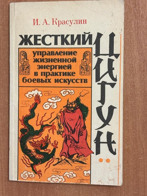 Красулин Игорь Авраамович "Жесткий Цигун: управление жизненной энергией в практике боевых искусств."