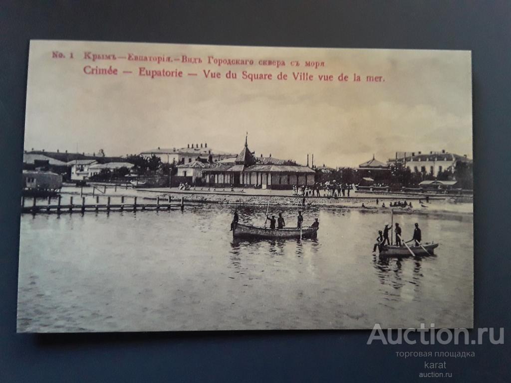 Открытки. Евпатория до 1917. Репринт.