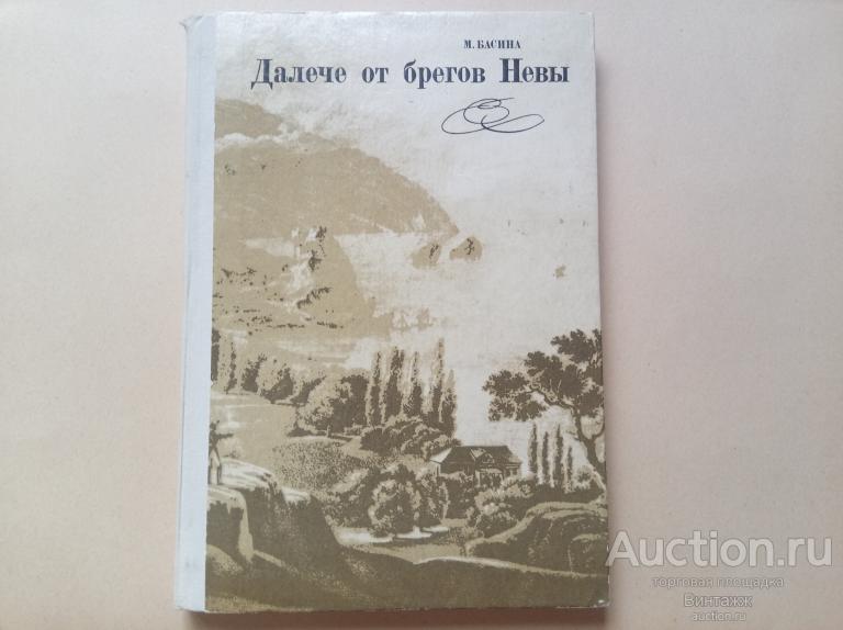Книга Басина Далече от брегов Невы 1985 Поездки Пушкина