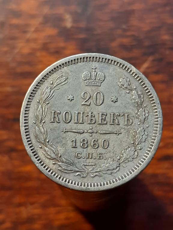 20 копеек 1860 года СПБ ФБ. Нечастые!
