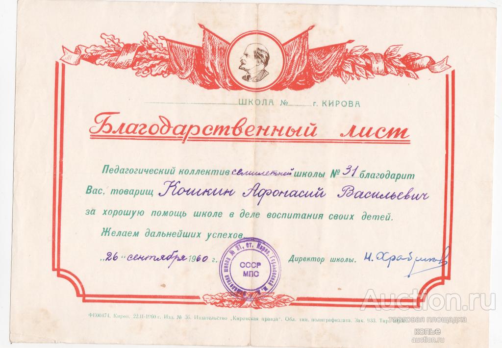 Благодарственный лист 1960 г.