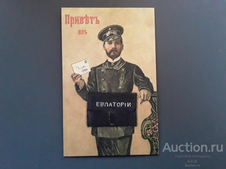 Открытки. Евпатория до 1917. Репринт.