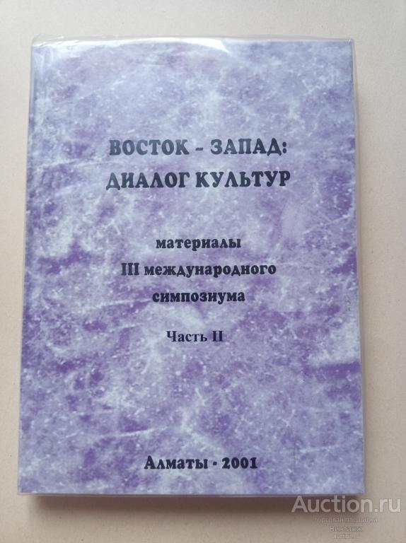Книга Восток-Запад: диалог культур Материалы симпозиума 2001