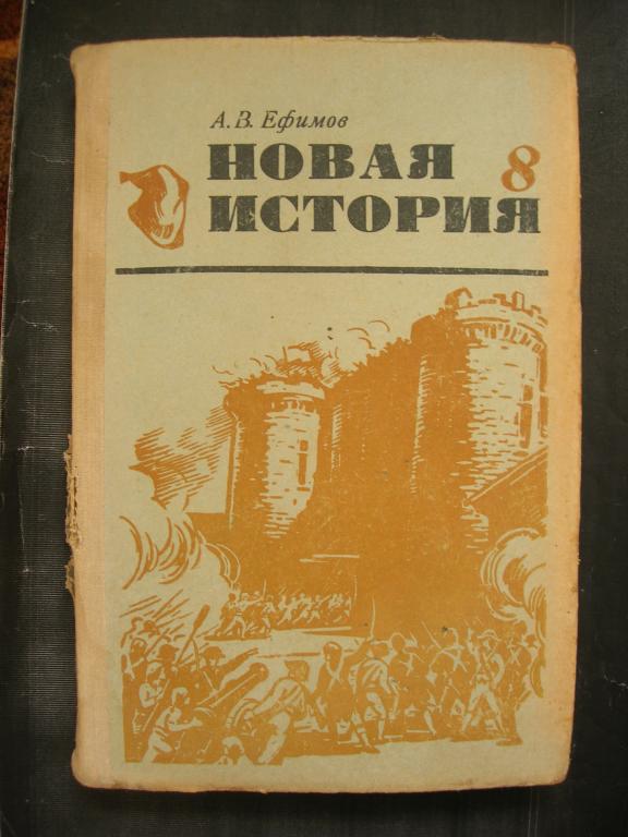 А.В. Ефимов: Новая история (8 класс)