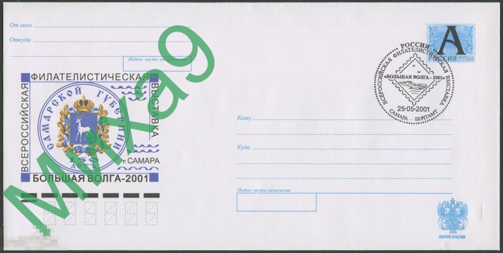 2001 ХМК Филателистическая выставка Большая Волга Герб Фауна СГ Самара 