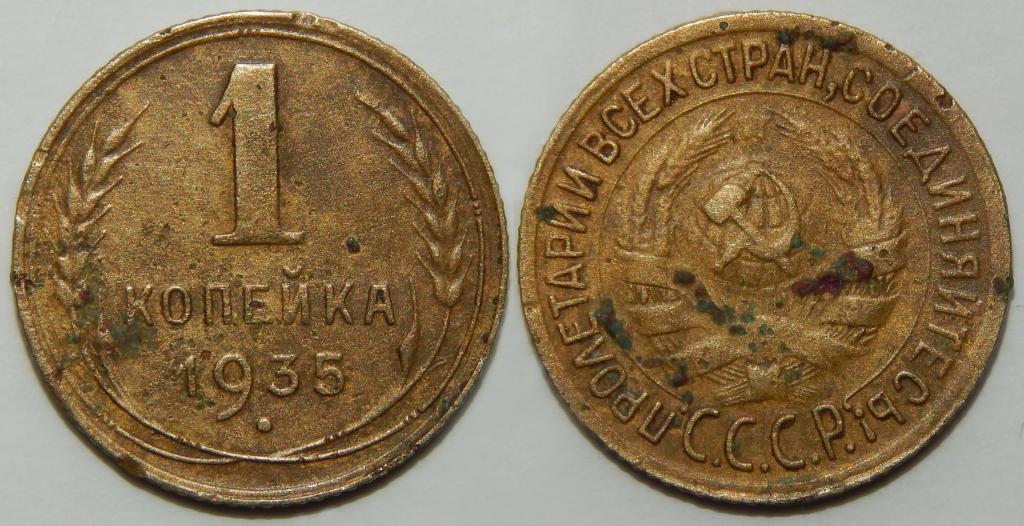 1 КОПЕЙКА 1935 СТАРЫЙ ТИП (2-3)
