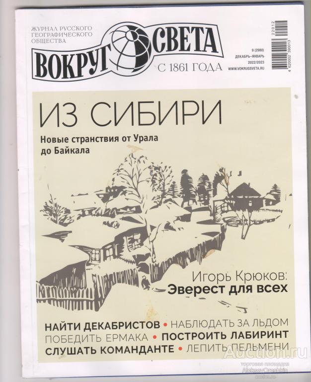 Вокруг света №9 2022/2023