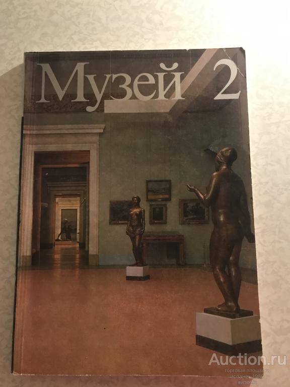Журнал Музей 2. Художественные собрания СССР