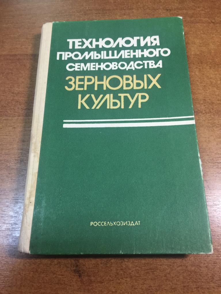 1987 г. Технология промышленного семеноводства зерновых культур. Семеноводство. Зерновые культуры.