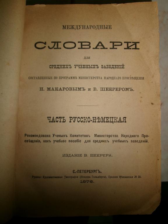 1876 г. Макаров. Международные словари. Русско-немецкая часть