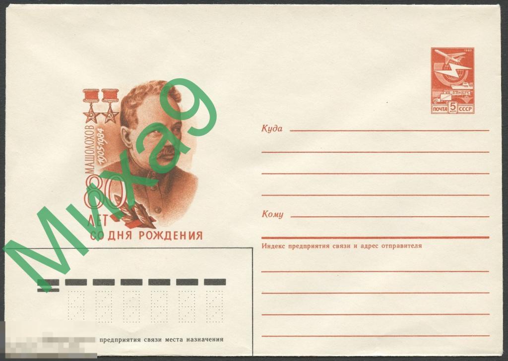 1985 ХМК 244 Герой Соцтруда Писатель Шолохов Нобелевская премия