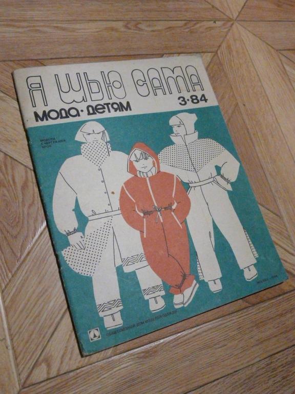 Я шью сама - мода детям 1984