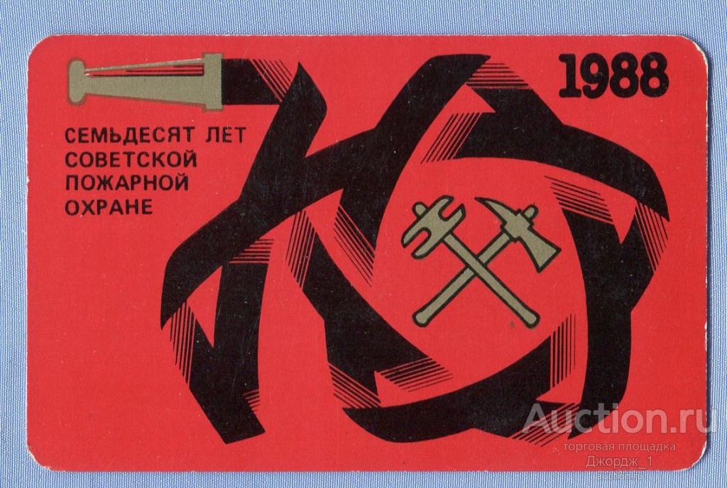 Пожарная охрана 70 лет советской пожарной охране 1988