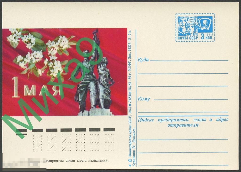 1974 ПК 056 1 Мая Мухина Скульптура Рабочий и колхозница ВДНХ Дергилев (одна *) 