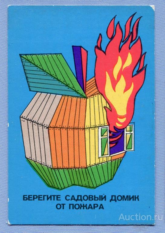 Пожарная охрана Берегите садовый домик от пожара 1988