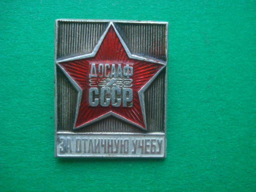 ДОСААФ СССР.  За Отличную Учебу.