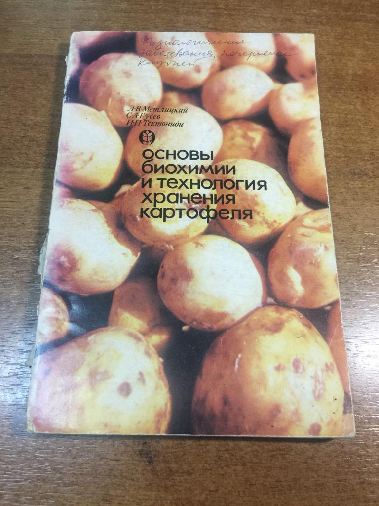 1972 г. Основы биохимии и технология хранения картофеля. Картофель. Хранение картофеля. Картошка