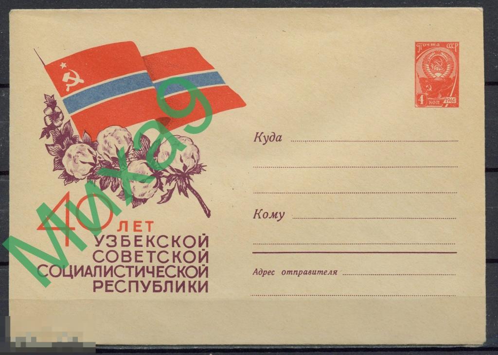 1964 ХМК 3137 Узбекистан 40 лет Узбекской ССР Хлопок Флора Флаг Ошейко 