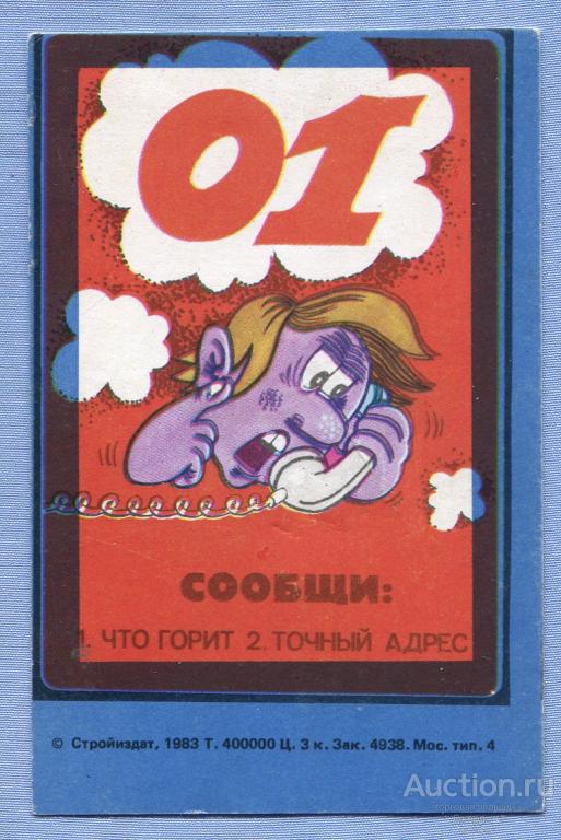 Пожарная охрана Сообщи что горит и точный адрес 1984