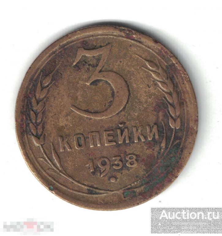 3 копейки 1938 год (МС8-85) 