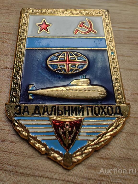 Знак за дальний поход щит подводный флот ПЛ