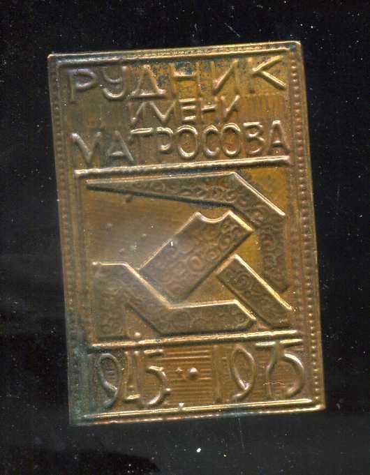 РУДНИК ИМЕНИ МАТРОСОВА 30 ЛЕТ ЛЕТ