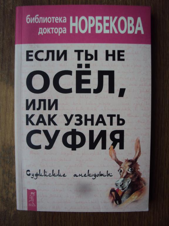 Если ты не осёл, или как узнать суфия.