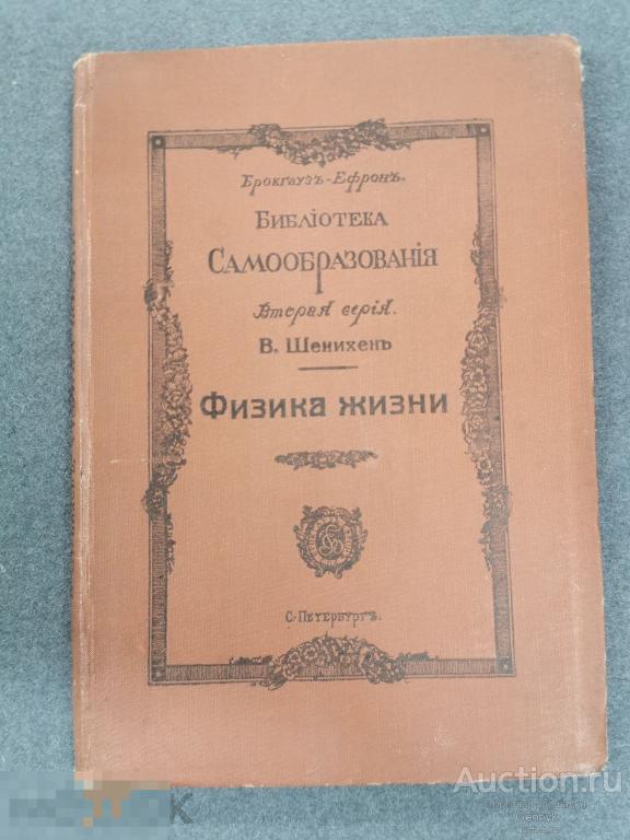 Библиотека самообразования Физика жизни   - СПб; Брокгауз -Эфрон. 1912 г. (КН1-6) 